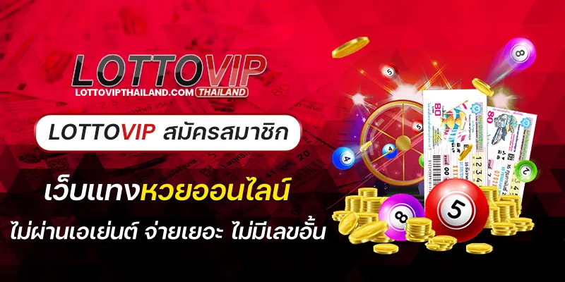 lottovip สมัครสมาชิก