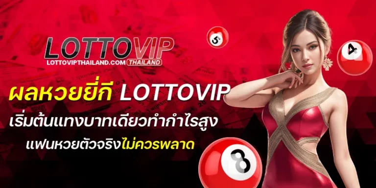 ผลหวยยี่กี lottovip