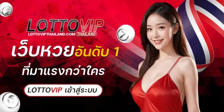 lottovip เข้าสู่ระบบ