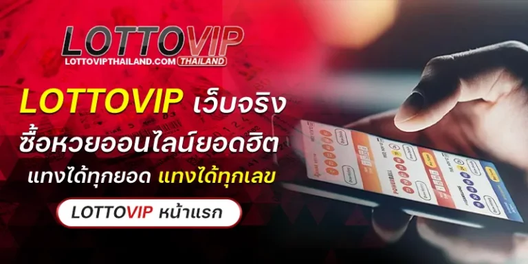 lottovip เว็บจริง