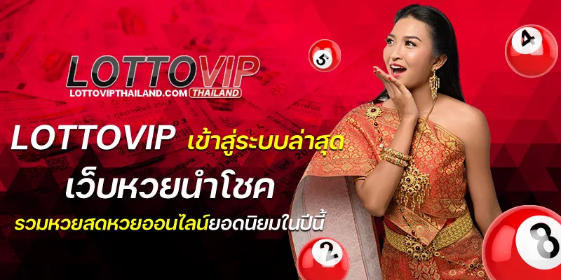 lottovip เข้าสู่ระบบล่าสุด