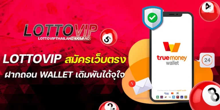 lottovip สมัครเว็บตรง