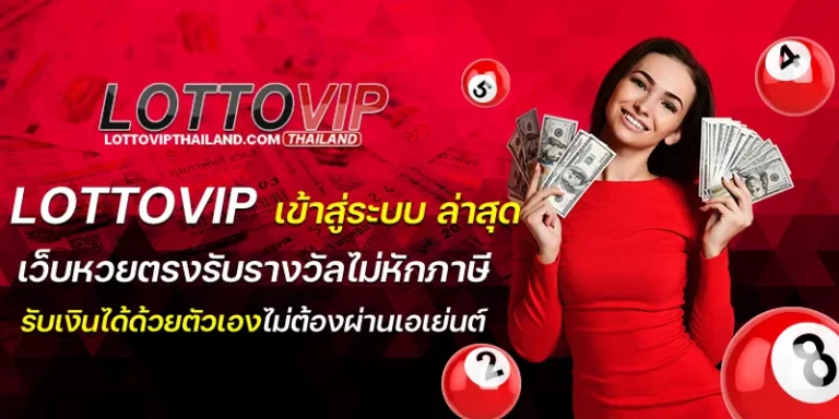 lottovip เข้าสู่ระบบ ล่าสุด