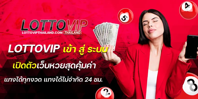 lottovip เข้า สู่ ระบบ