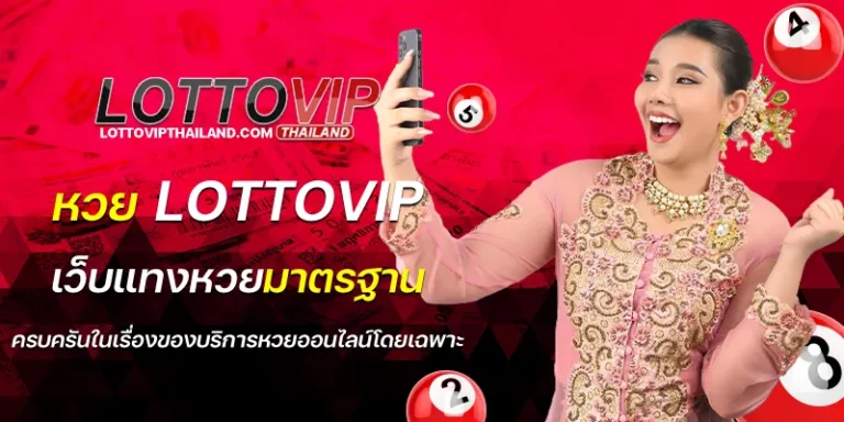 หวยlottovip