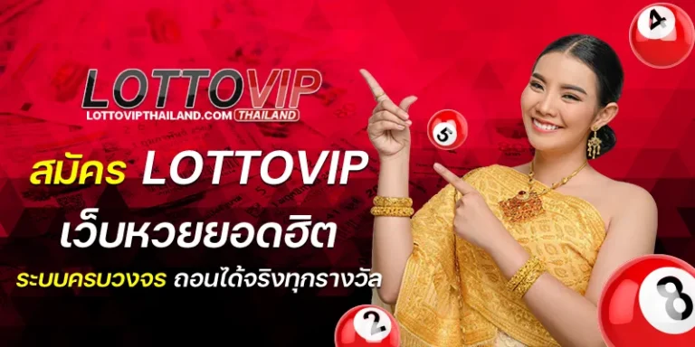 สมัคร lottovip