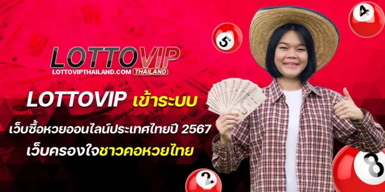 lottovip เข้าระบบ