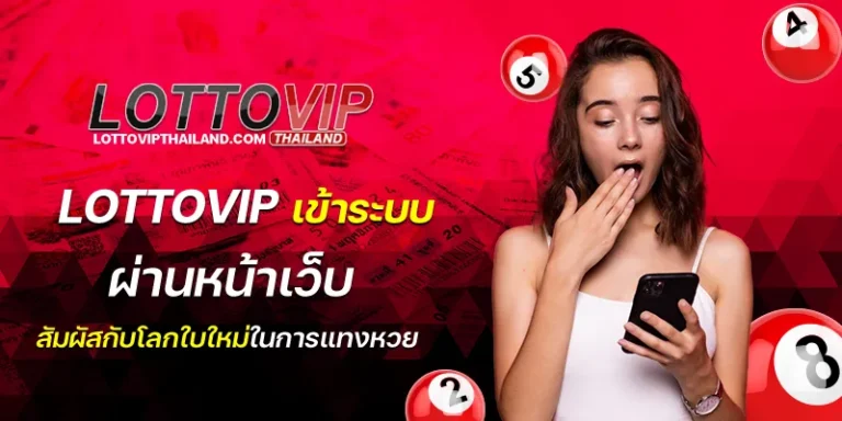 lottovipเข้าระบบ