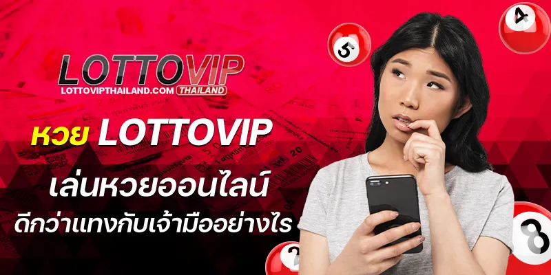 หวย lottovip