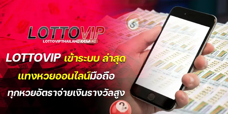 lottovip เข้าระบบ ล่าสุด