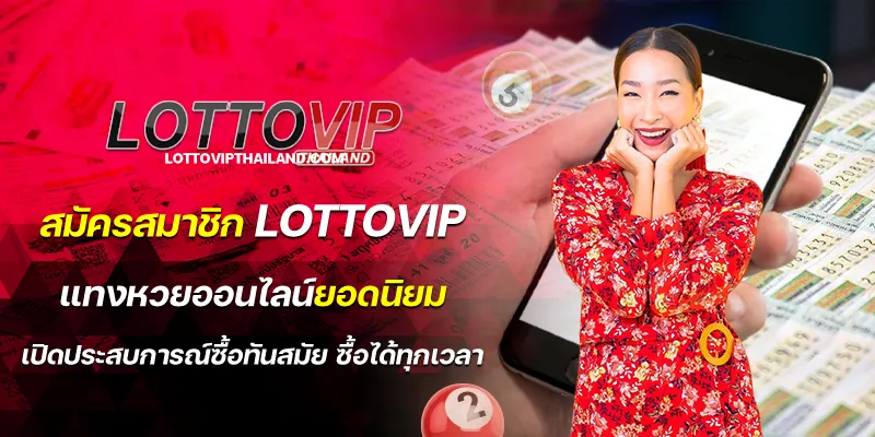 สมัครสมาชิก lottovip