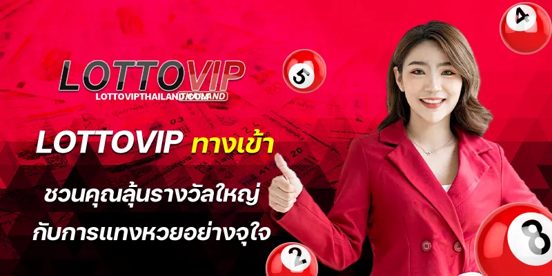 lottovip ทางเข้า