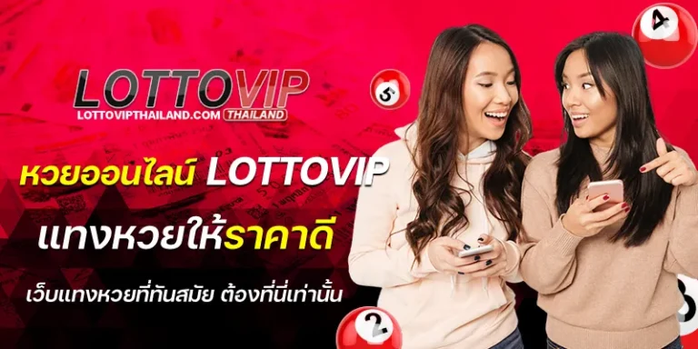 หวยออนไลน์ lottovip