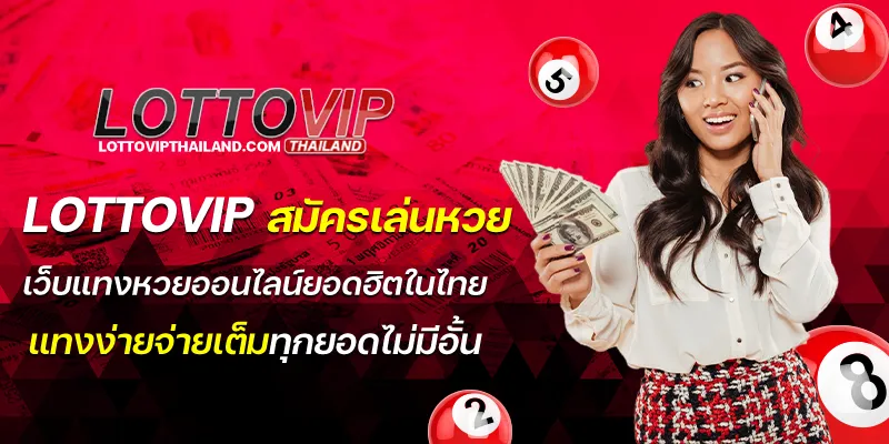 lottovip สมัครเล่นหวย