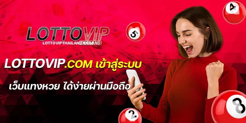 lottovip.com เข้าสู่ระบบ