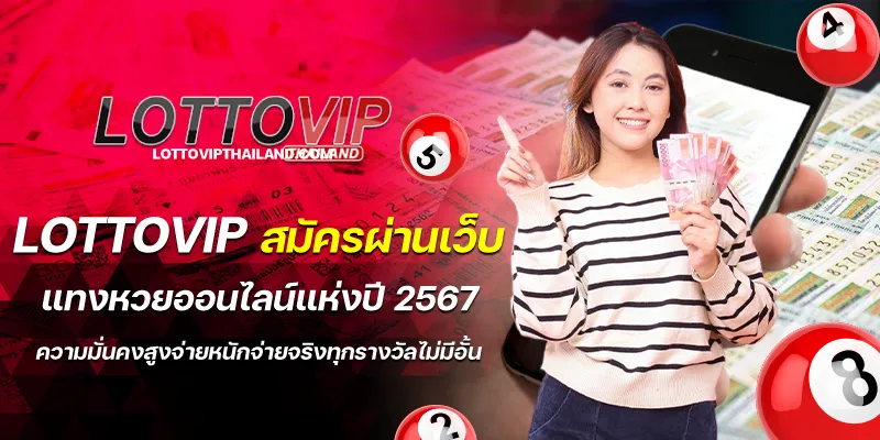 lottovip สมัครผ่านเว็บ