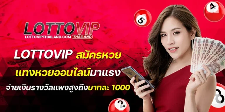 lottovip สมัครหวย