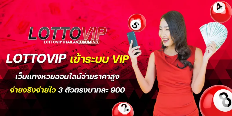 lottovip เข้าระบบ vip