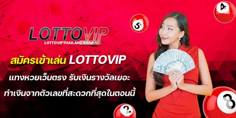 สมัครเข้าเล่น lottovip