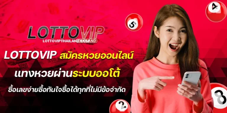 lottovip สมัครหวยออนไลน์