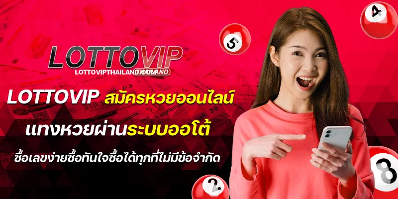 lottovip สมัครหวยออนไลน์