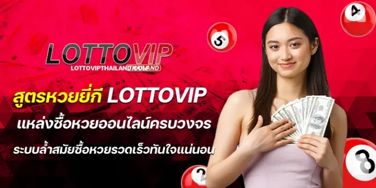 สูตรยี่กีlottovip