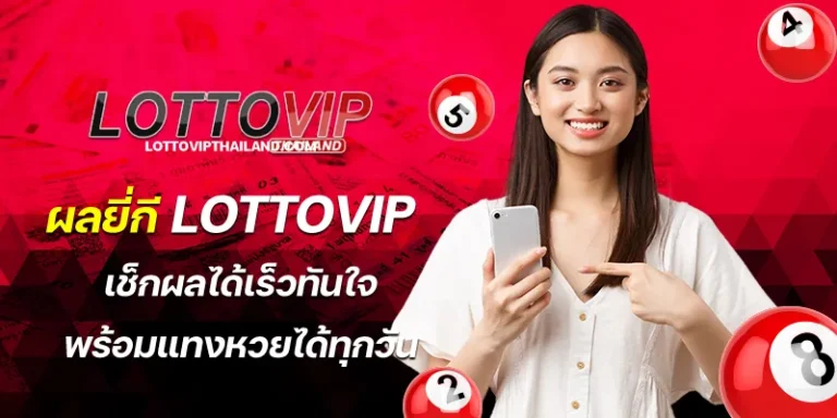 ผลยี่กี lottovip