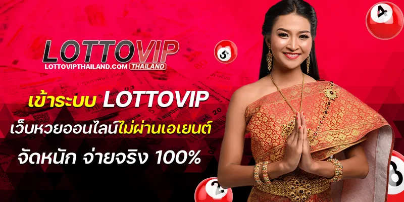 เข้าระบบ lottovip