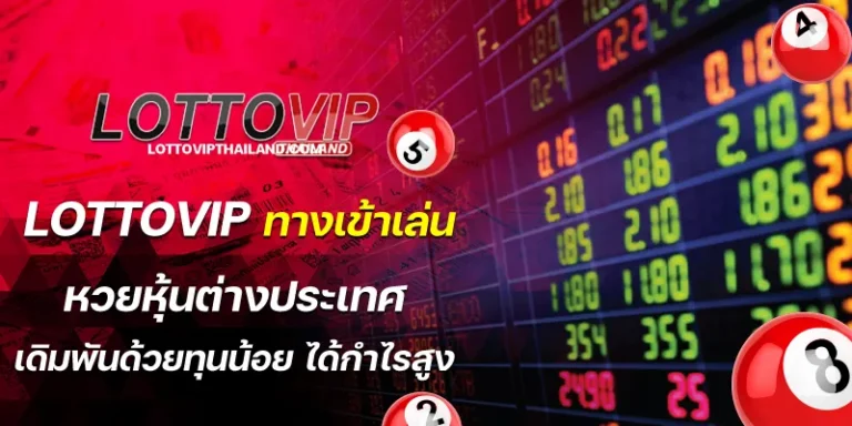 lottovip ทางเข้าเล่น