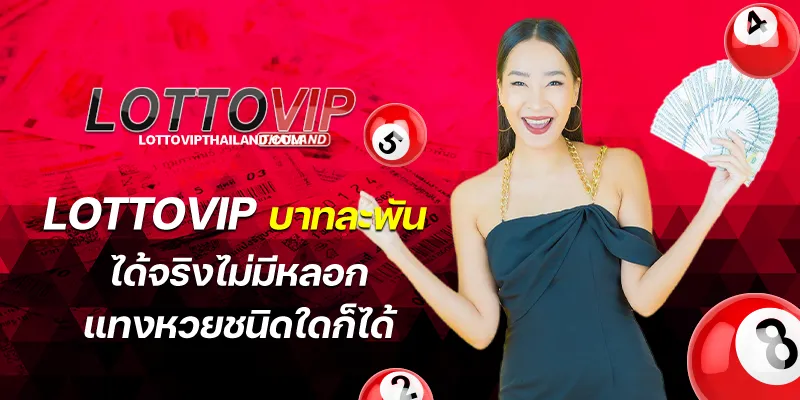 lottovip บาทละพัน