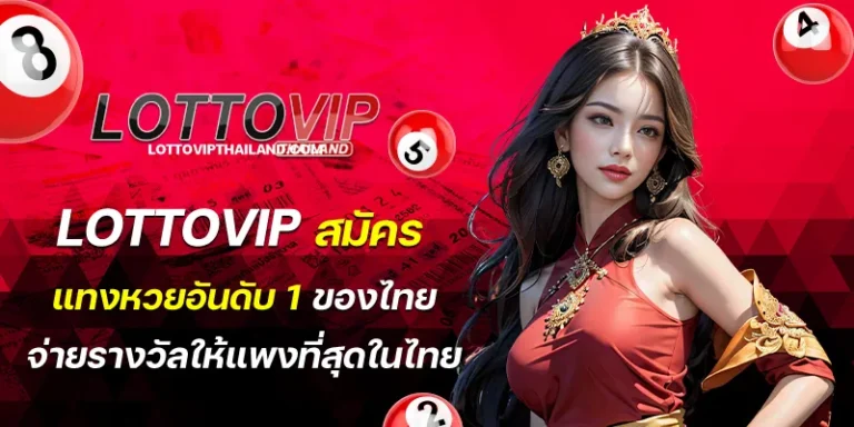 lottovip สมัคร