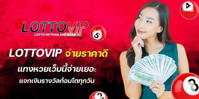 lottovip จ่ายราคาดี