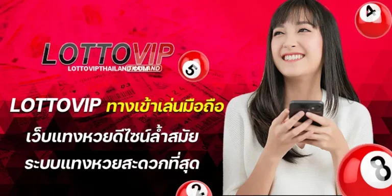 lottovip ทางเข้าเล่นมือถือ