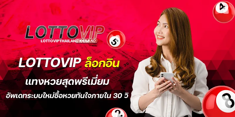 lottovip ล็อกอิน