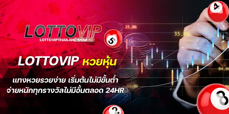 lottovip หวยหุ้น