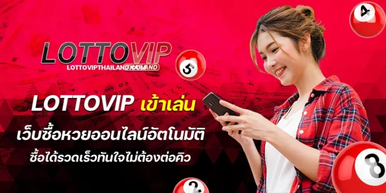 lottovip เข้าเล่น