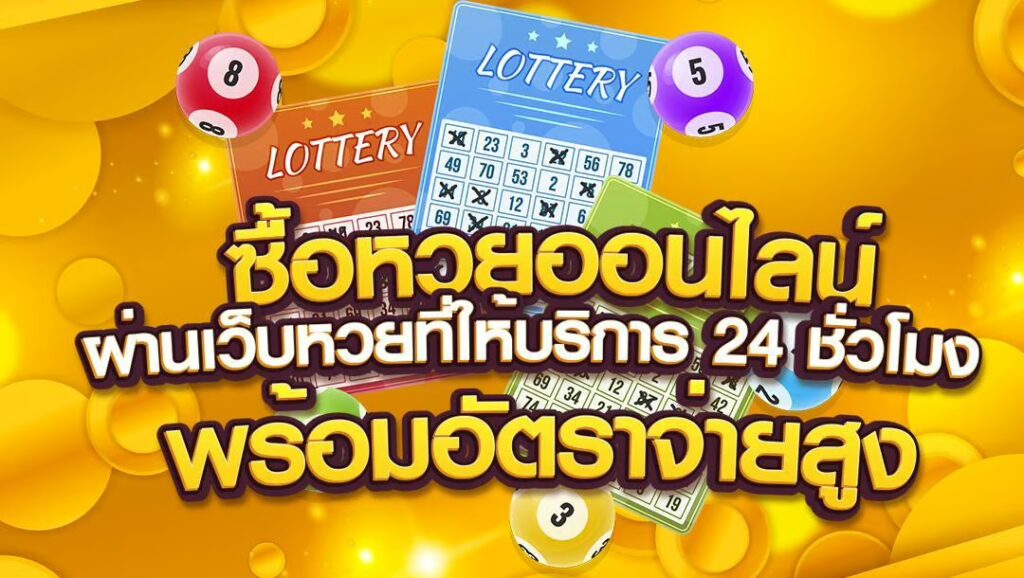 Lottovip เว็บหวยออนไลน์ ฝาก-ถอนง่าย พร้อมบริการที่ดีเยี่ยม